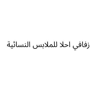 زفافي احلا للملابس النسائية