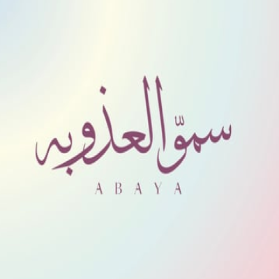 عبايات سمو العذوبة