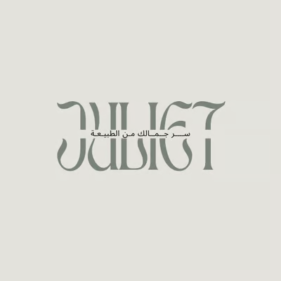 جولييت