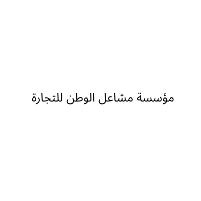 مؤسسة مشاعل الوطن للتجارة
