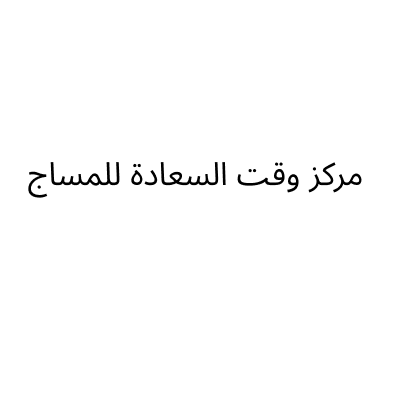 مركز وقت السعادة للمساج