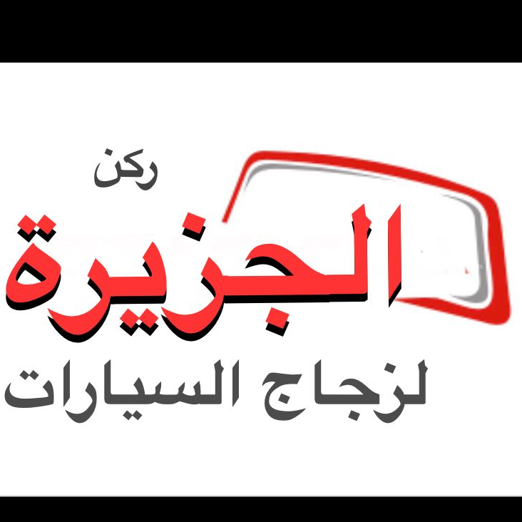 ركن الجزيرة لزجاج السيارات