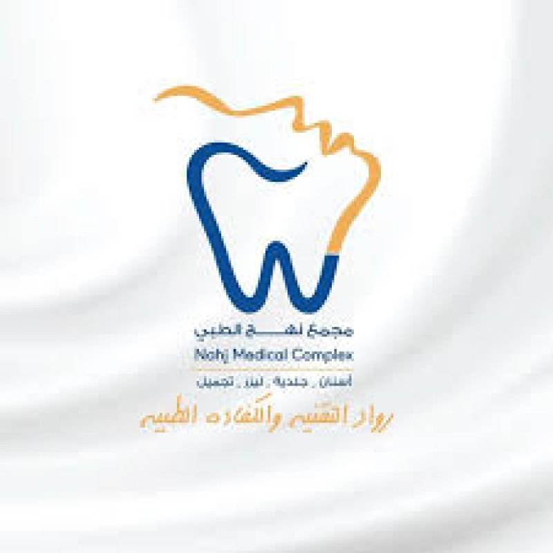 مجمع نهج الطبي