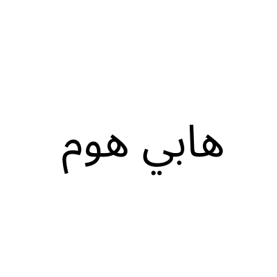 هابي هوم