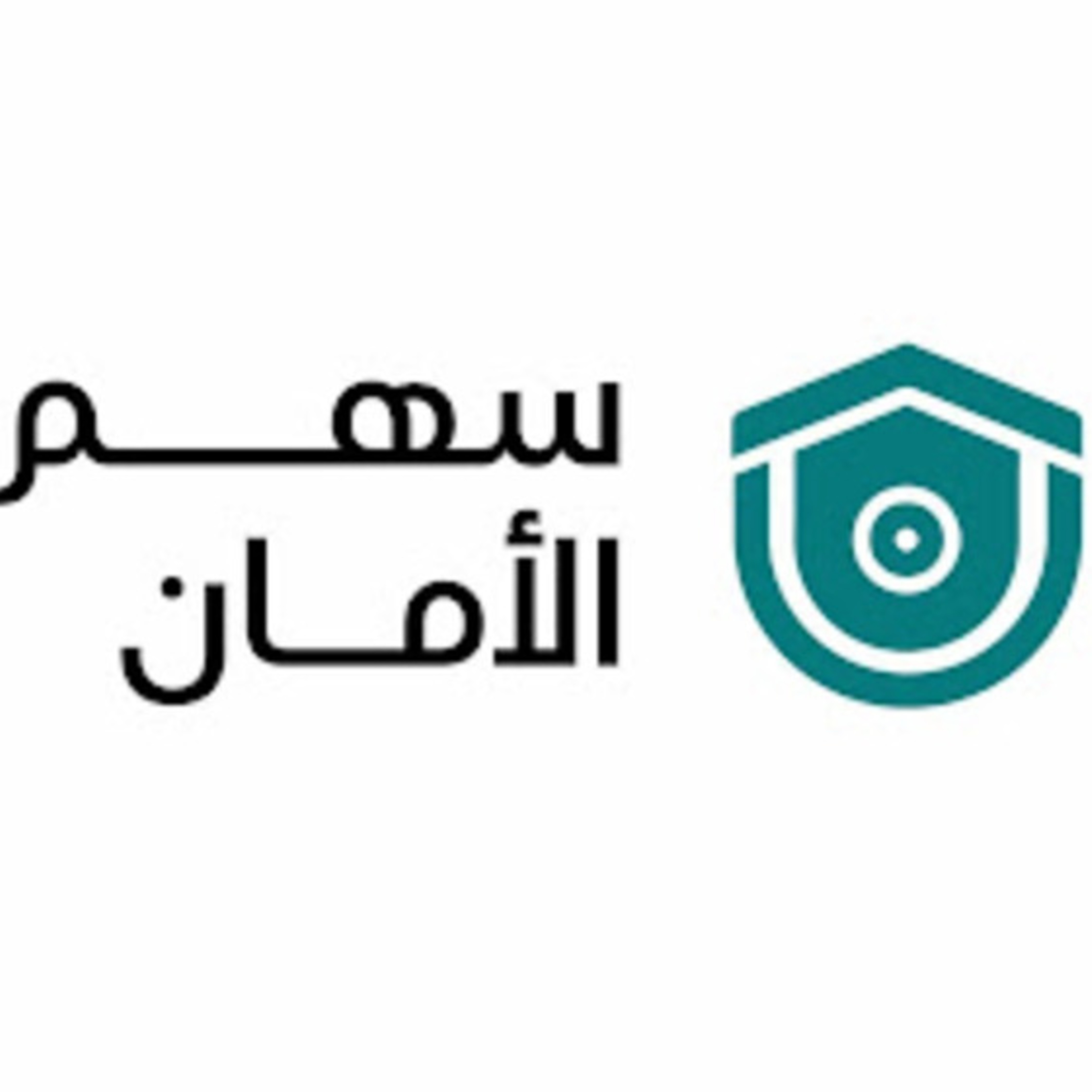 سهم الأمان