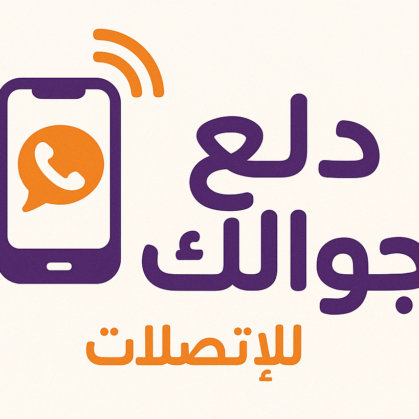 دلع جوالك للاتصالات