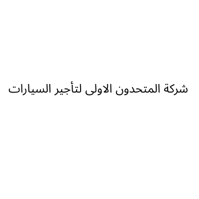 شركة المتحدون الاولى لتأجير السيارات