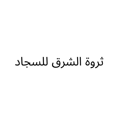 ثروة الشرق للسجاد