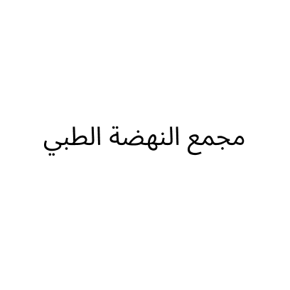 مجمع النهضة الطبي