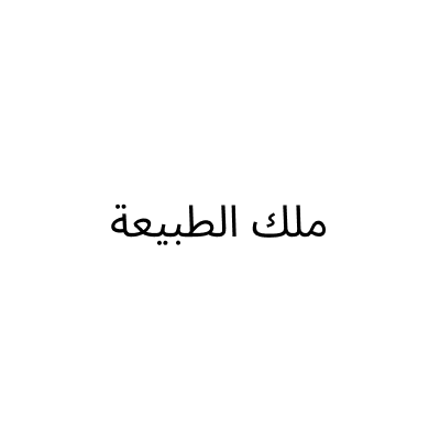 ملك الطبيعة