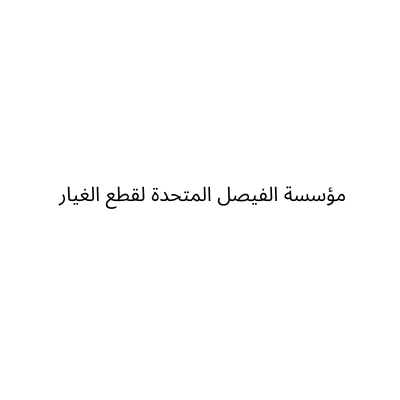 مؤسسة الفيصل المتحدة لقطع الغيار