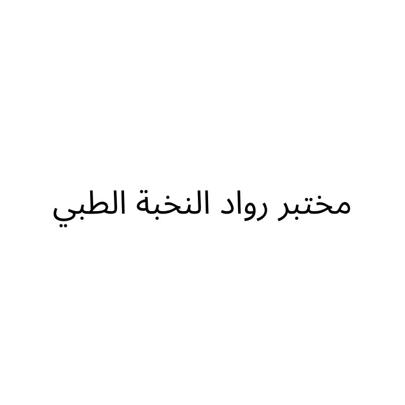 مختبر رواد النخبة الطبي