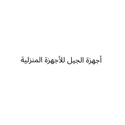 مؤسسة اجهزة الجيل للاجهزة المنزلية