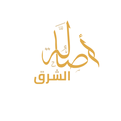 أصالة الشرق