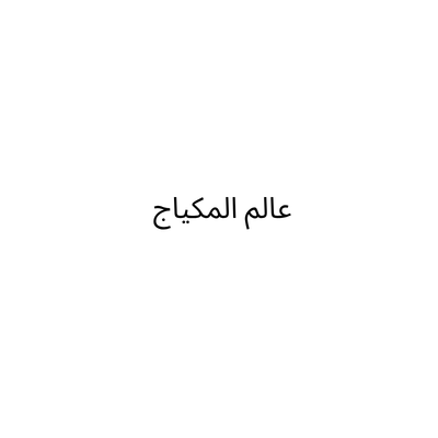 عالم المكياج