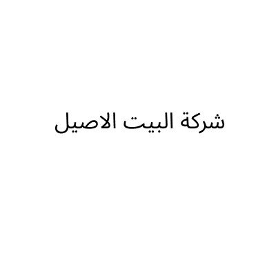 شركة البيت الاصيل التجارية