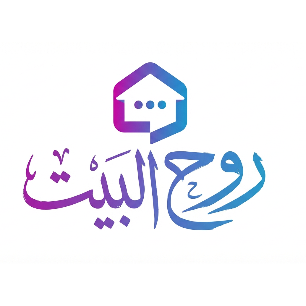 روح البيت