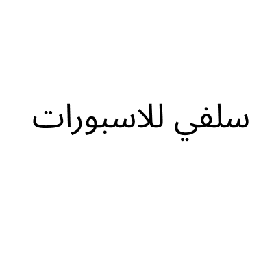 سلفي للاسبورات