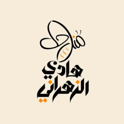 مناحل هادي الزهراني