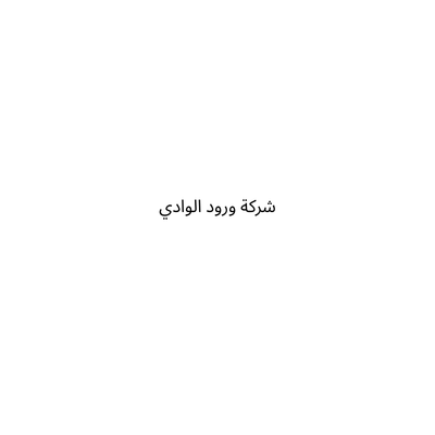 شركة ورود الوادي