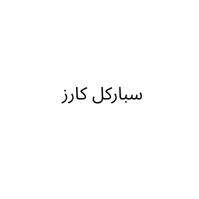 سباركل كارز