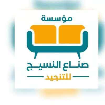 صناع النسيج للتنجيد