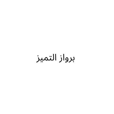 مؤسسة برواز التميز