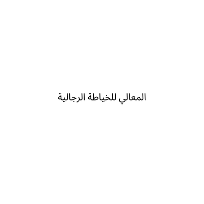 المعالي للخياطة الرجالية