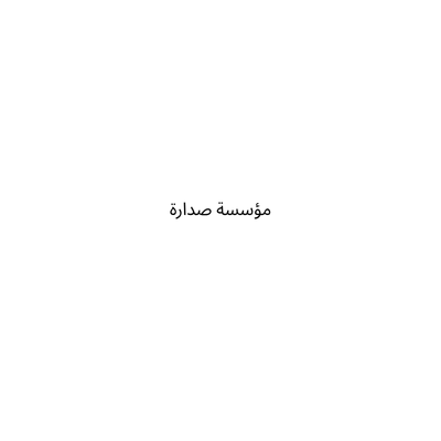 مؤسسة صدارة
