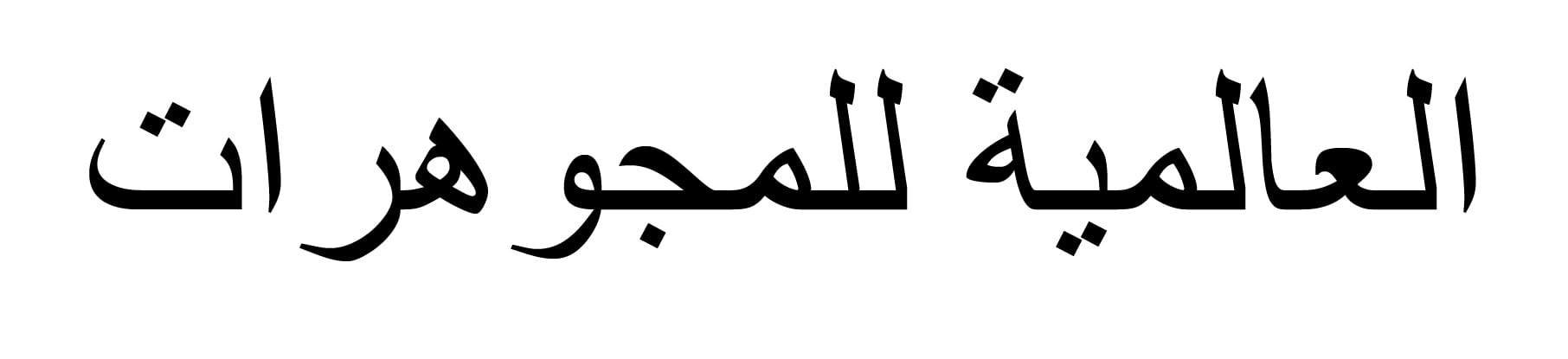 Alalmyah