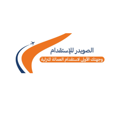 الصويدر للاستقدام