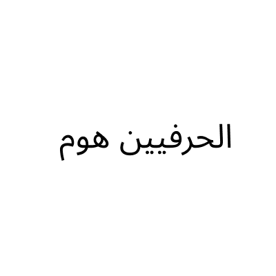 الحرفيين هوم