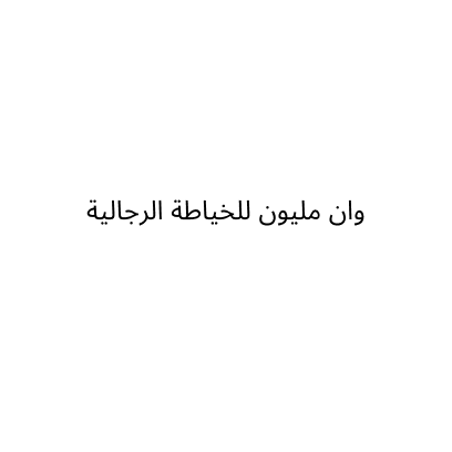 وان مليون للخياطة الرجالية