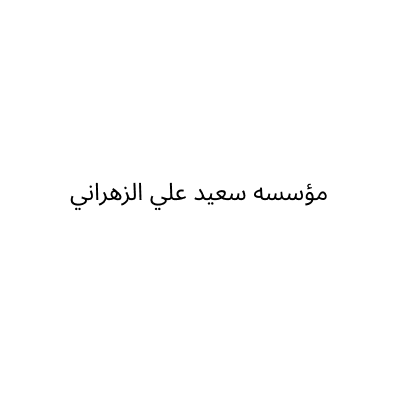 مؤسسه سعيد علي الزهراني