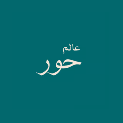 عالم حور
