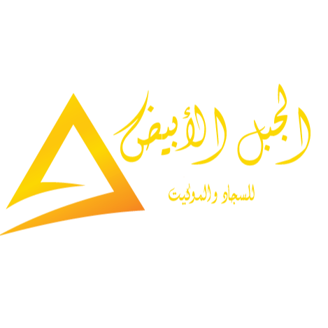الجبل الأبيض للسجاد