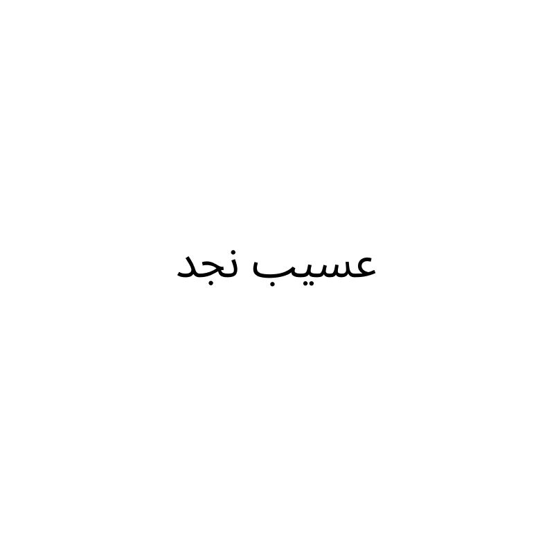 عسيب نجد