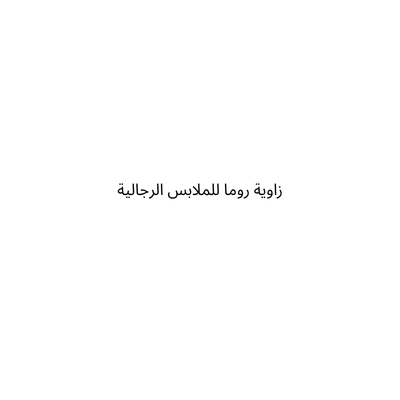 زاوية روما للملابس الرجالية