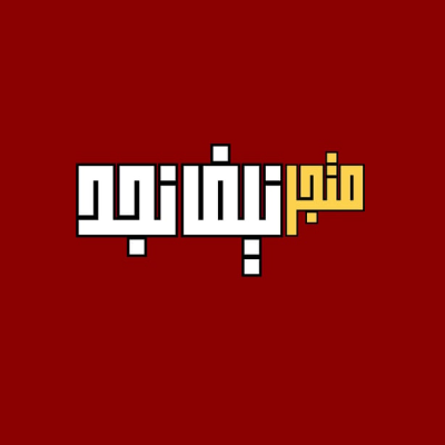 Nef Najd