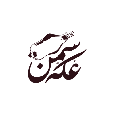 وسمن عكة