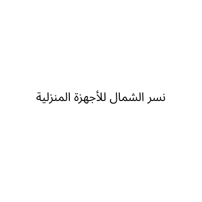 نسر الشمال للأجهزة المنزلية