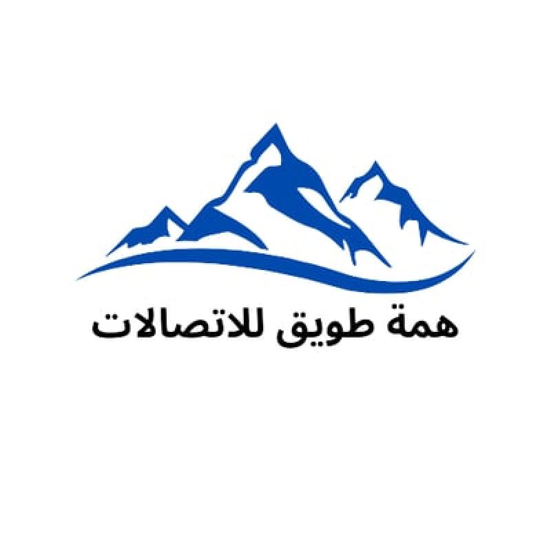 همة طويق للاتصالات