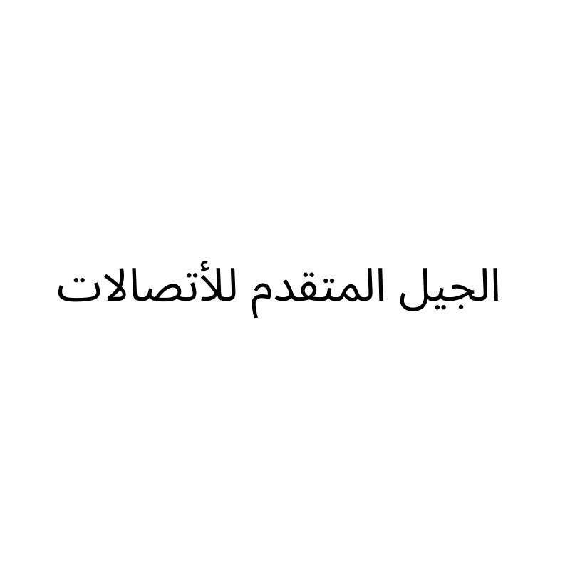 Al Geel Al Motaqdem