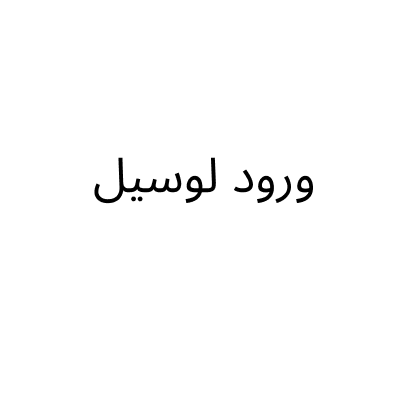 ورود لوسيل