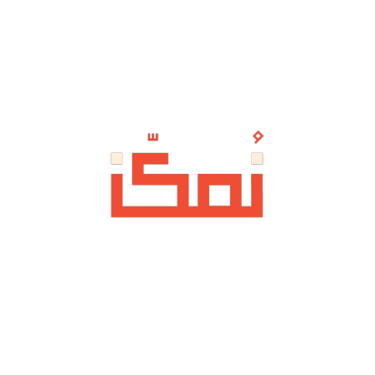 نُمكّن