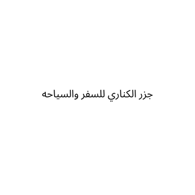 جزر الكناري للسفر والسياحه