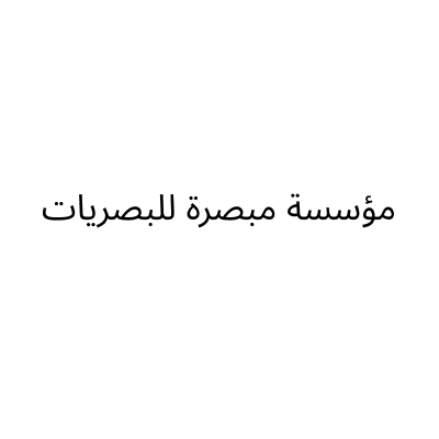 مؤسسة مبصرة للبصريات