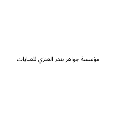 مؤسسة جواهر بندر العنزي للعبايات