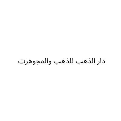 Dar Al Dhahab for Gold & Jewelry