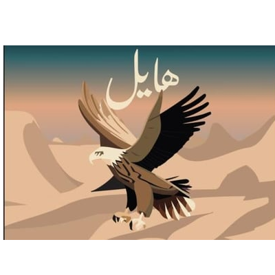 هـايل